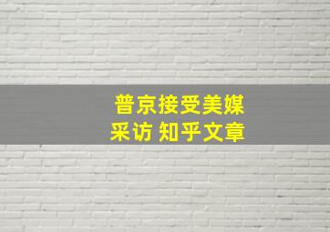 普京接受美媒采访 知乎文章